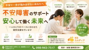 【那覇市】不安障害の方も就労継続支援B型を利用できます|安心して社会復帰を目指すなら首里カルディア