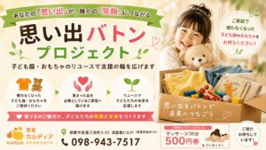 【那覇市】おもいでバトンプロジェクト｜子ども用品を未来へつなぐ地域リユース活動