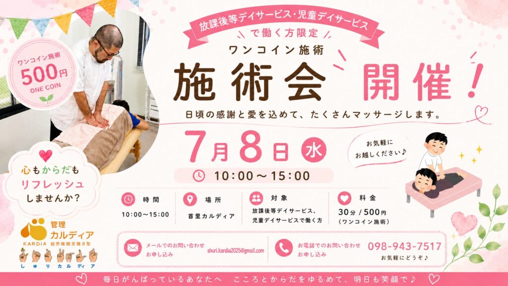 【那覇市】放課後等デイサービス・児童デイサービス職員限定！ワンコイン施術会開催｜首里カルディア