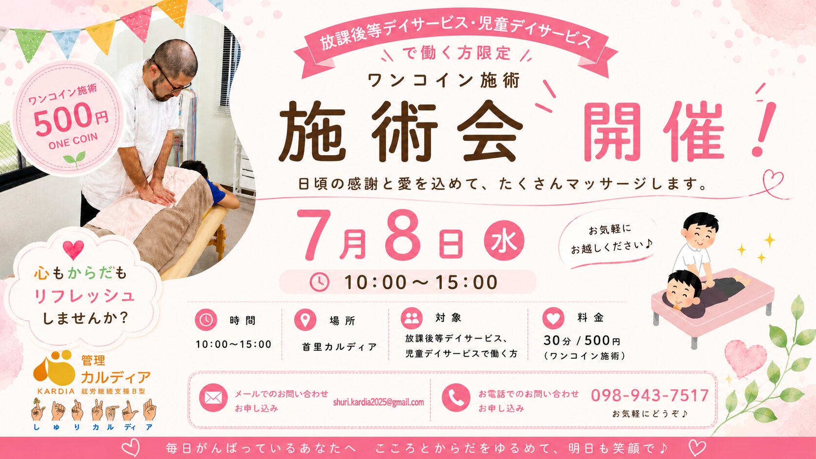 【那覇市】放課後等デイサービス・児童デイサービス職員限定!ワンコイン施術会開催|首里カルディア