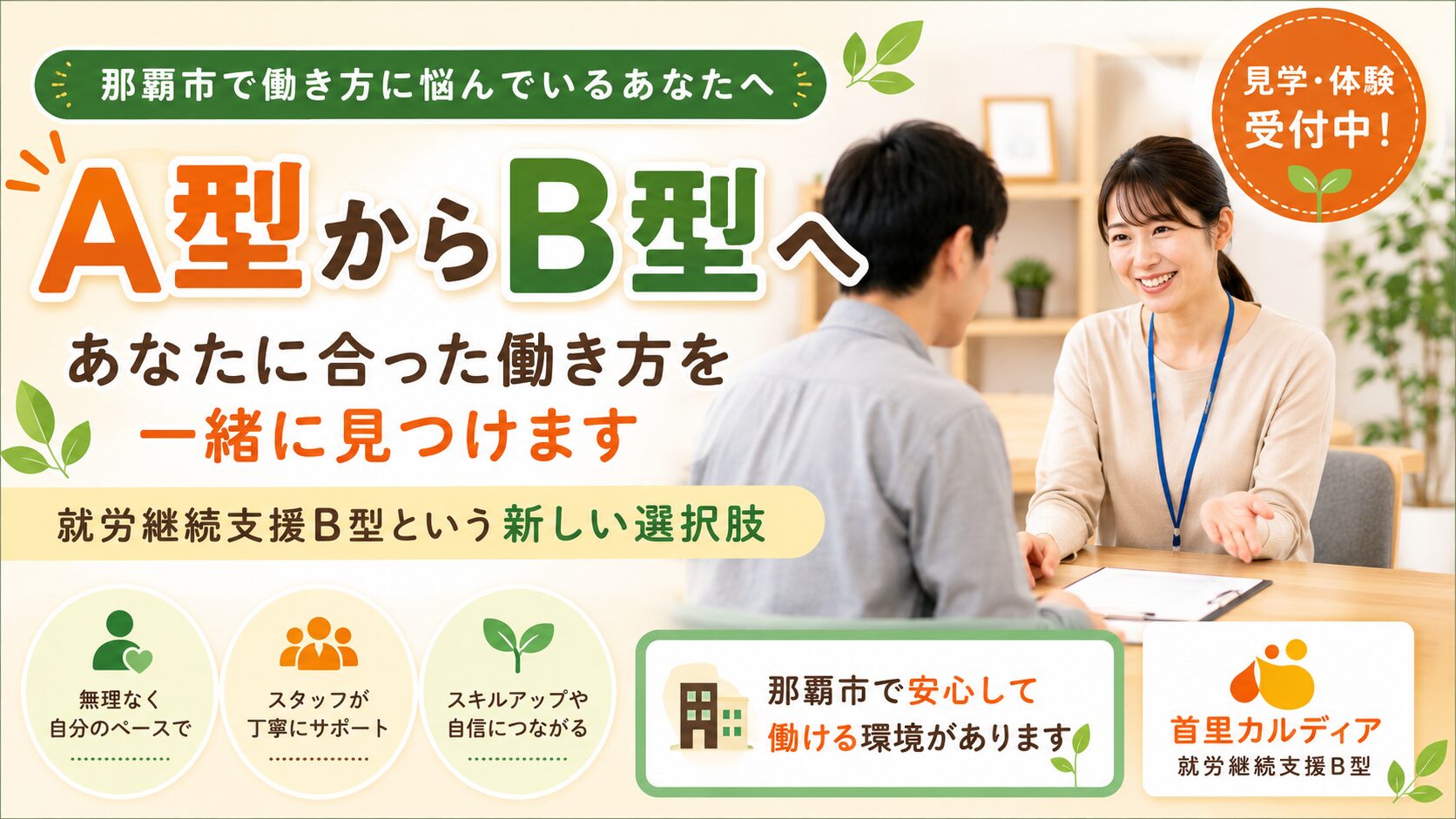 【那覇市】就労継続支援A型が合わなかった方へ｜B型という新しい選択肢があります