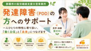 【那覇市】広汎性発達障害(PDD)の方も就労継続支援B型を利用できます|自分らしく働く第一歩を首里カルディアで