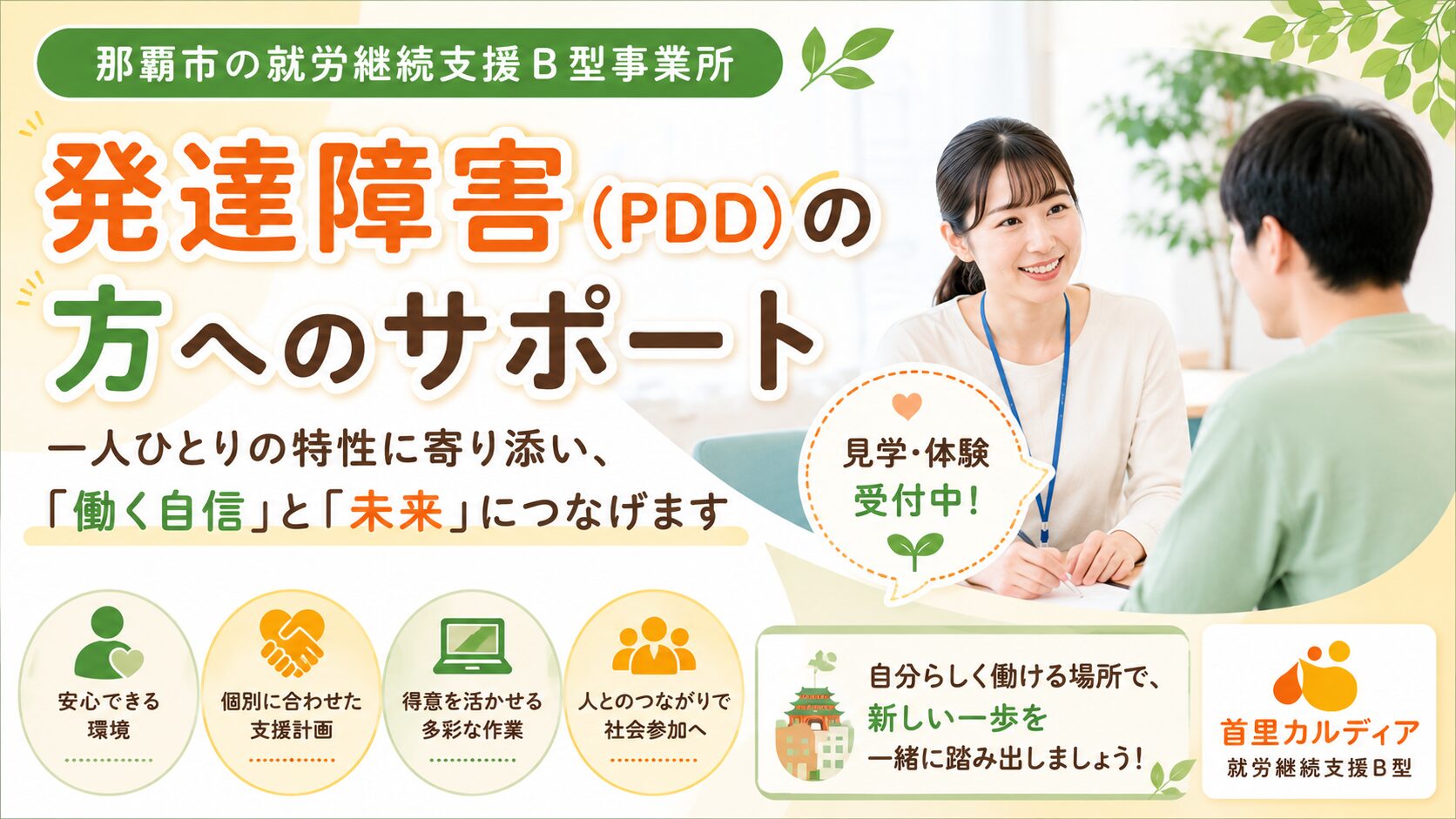 【那覇市】広汎性発達障害（PDD）の方も就労継続支援B型を利用できます｜自分らしく働く第一歩を首里カルディアで