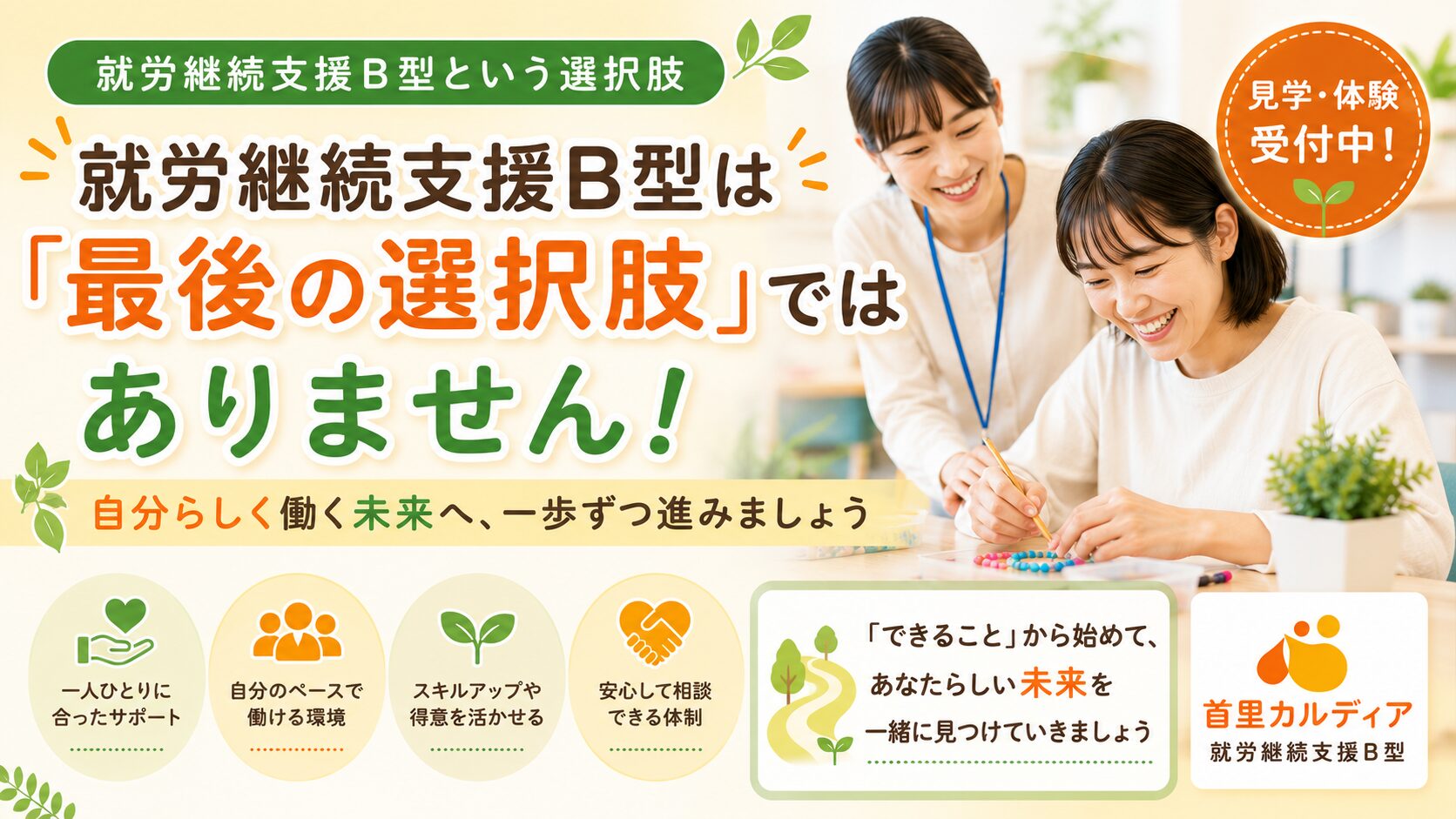 就労継続支援B型は「最後の選択肢」ではありません|未来につながる新しいスタートを首里カルディアで