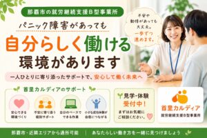 【那覇市】パニック障害で働くことに不安を感じている方へ｜就労継続支援B型 首里カルディアがあなたの一歩を応援します