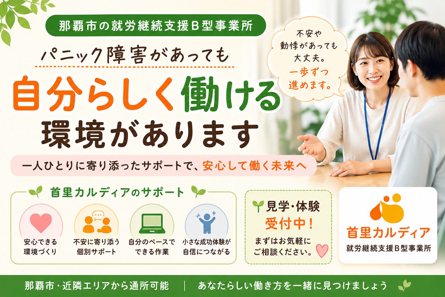 【那覇市】パニック障害で働くことに不安を感じている方へ|就労継続支援B型 首里カルディアがあなたの一歩を応援します