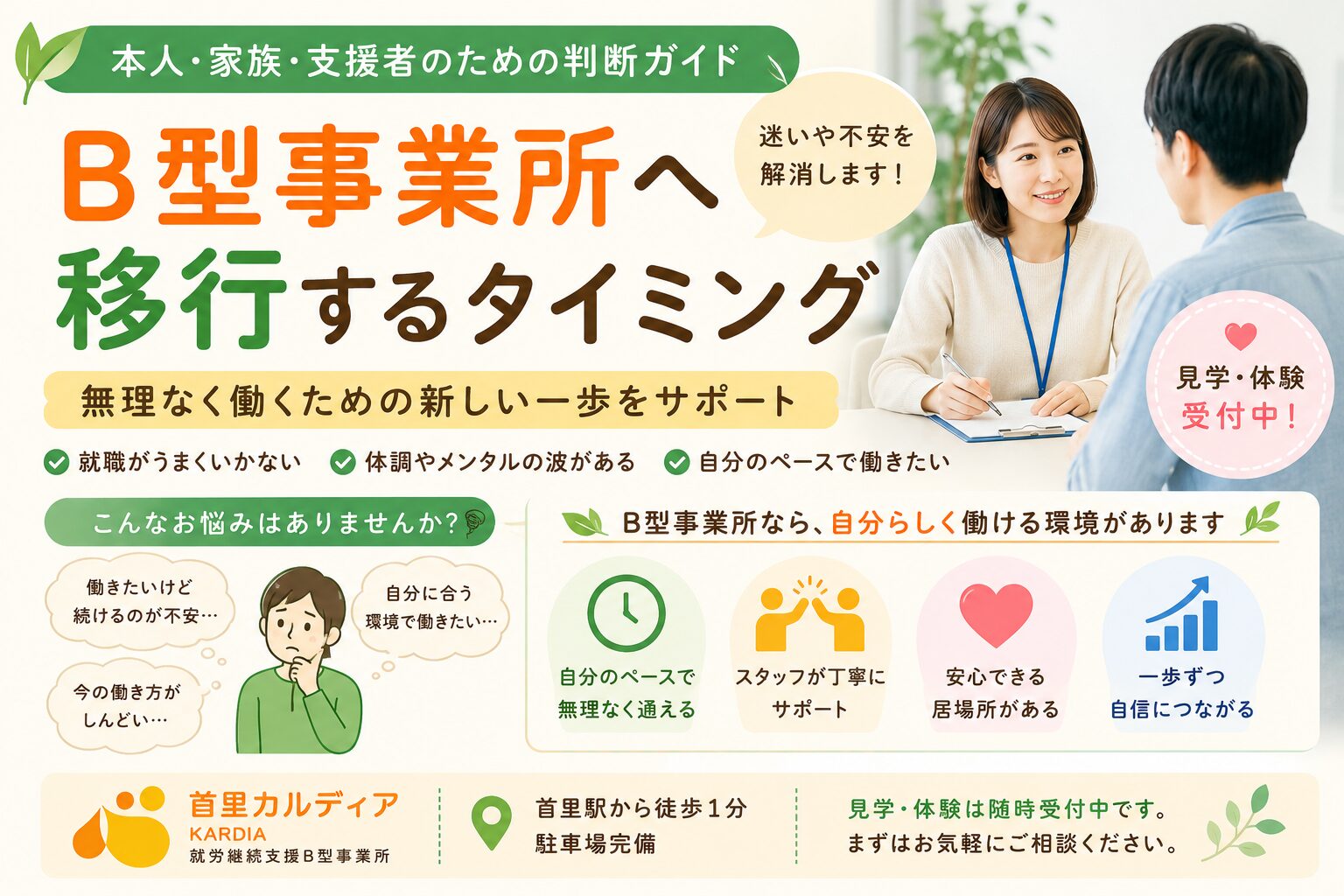 【那覇市】就労継続支援B型へ移るタイミングとは?後悔しないための判断ポイントを解説