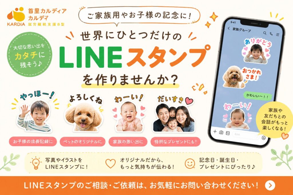 ご家族、お子様のLINEスタンプ作成受付中