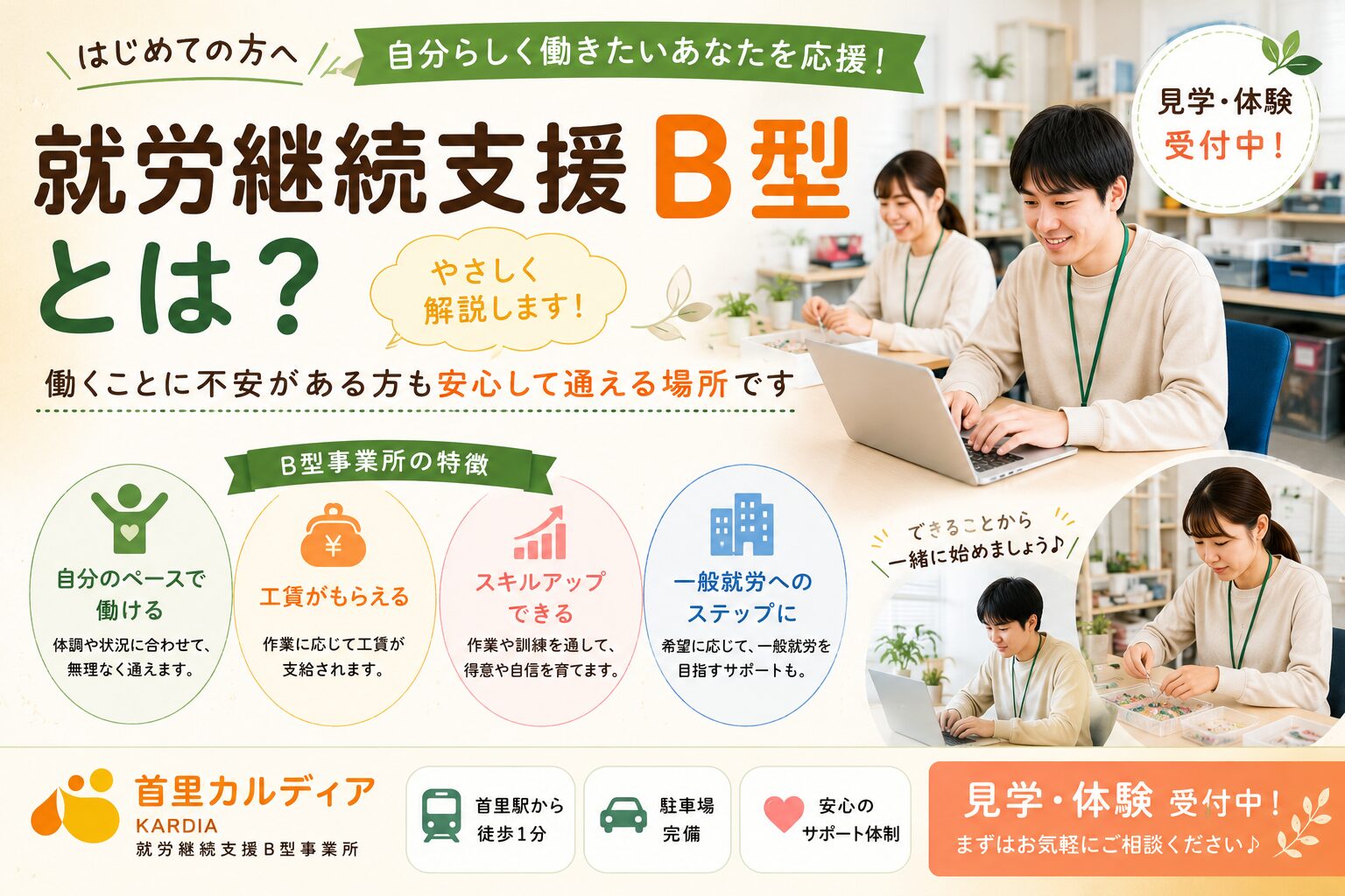 【那覇市】就労継続支援B型とは？利用対象や仕事内容をわかりやすく解説｜初めての方でも安心