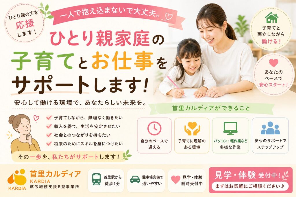 【那覇市】子育てと仕事をあきらめない。ひとり親・子育て世帯を応援する就労継続支援B型｜首里カルディア