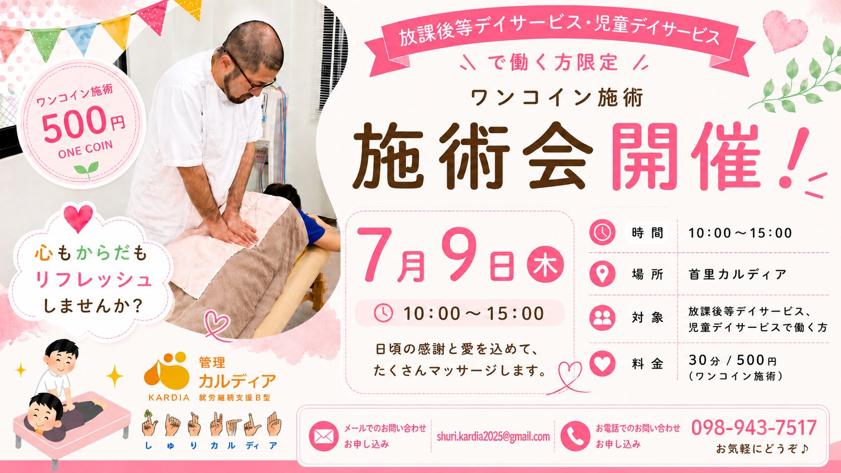 【那覇市】放課後等デイサービス・児童デイサービス職員限定!ワンコイン施術会開催|首里カルディア
