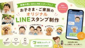 家族の思い出をLINEスタンプに|お子さま・ご家族のオリジナルLINEスタンプ制作なら首里カルディア【那覇市】