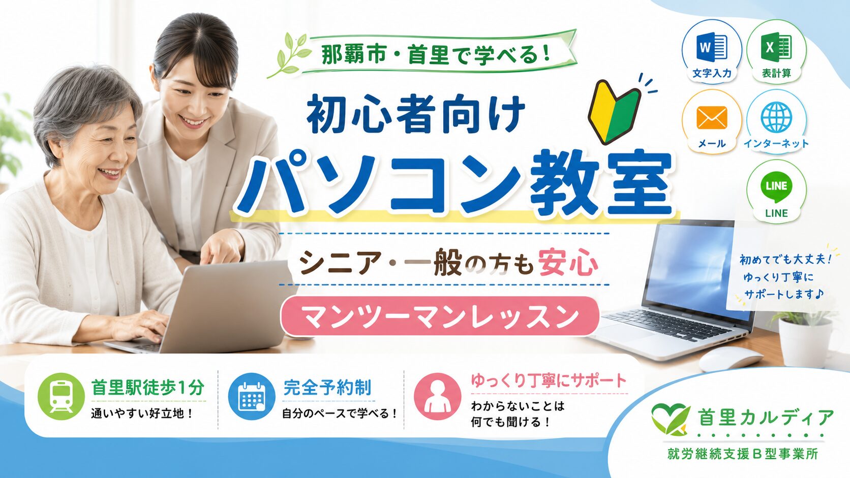 【那覇市・首里】初心者向けパソコン教室｜シニア・一般の方も安心のマンツーマンレッスン