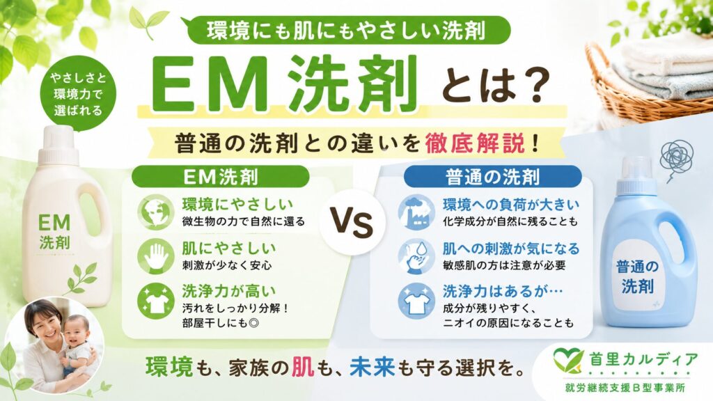 EM洗剤とは？普通の洗剤との違いを徹底解説｜環境・肌・洗浄力をわかりやすく比較【首里カルディア】