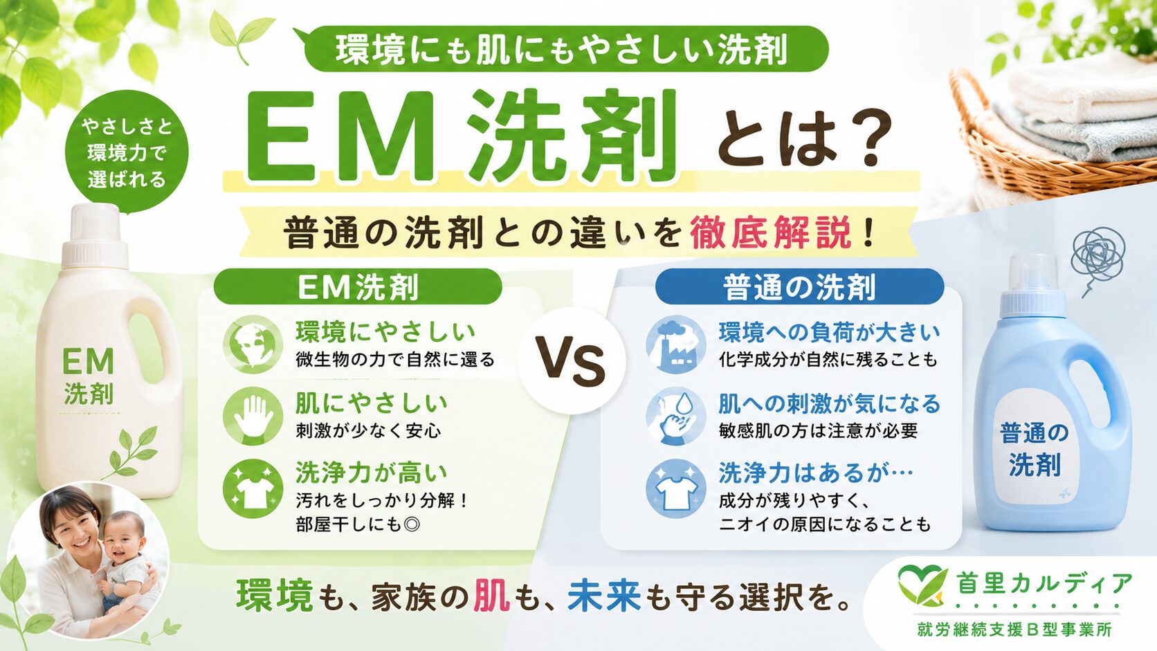 EM洗剤とは？普通の洗剤との違いを徹底解説｜環境・肌・洗浄力をわかりやすく比較【首里カルディア】