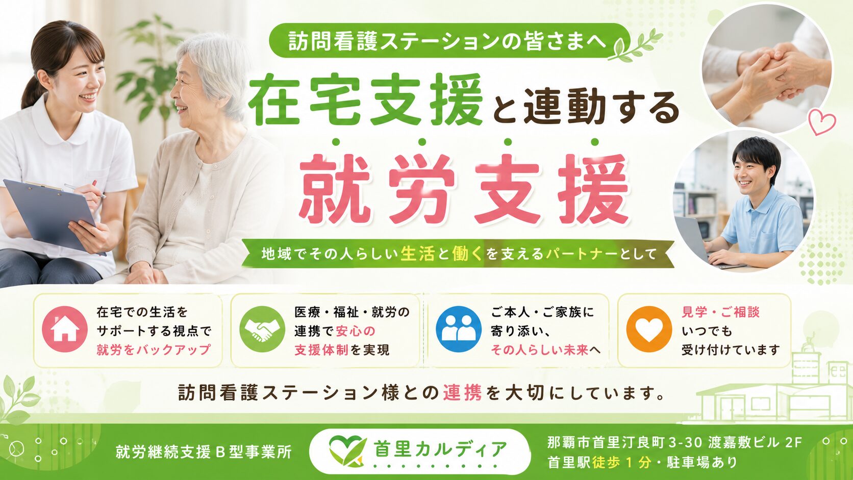 【訪問看護ステーションの皆さまへ】在宅支援と連動する就労支援|首里カルディア(那覇市首里)