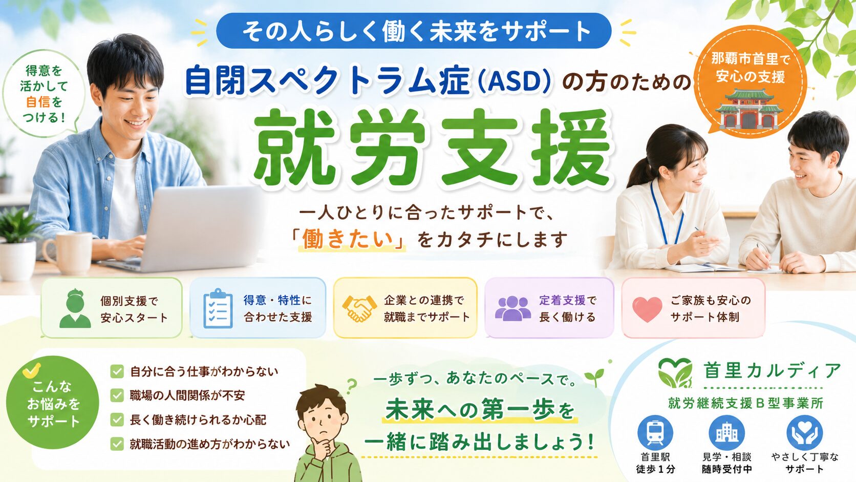 【那覇市】自閉スペクトラム症（ASD）の方へ｜あなたらしく働ける環境を一緒につくりませんか？