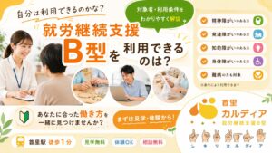 【那覇市】就労継続支援B型の対象者とは？利用できる方や条件をわかりやすく解説