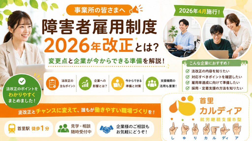 【2026年最新】障害者雇用率2.7％へ引き上げ｜今こそ就労継続支援B型で未来につながるスキルを身につけよう