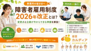 【2026年最新】障害者雇用率2.7%へ引き上げ|今こそ就労継続支援B型で未来につながるスキルを身につけよう