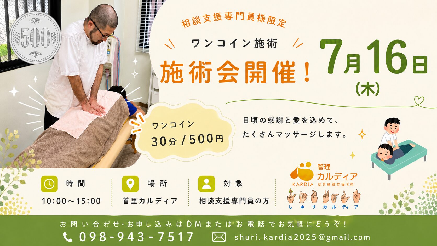 【相談支援専門員様限定】ワンコイン施術交流会を開催します！