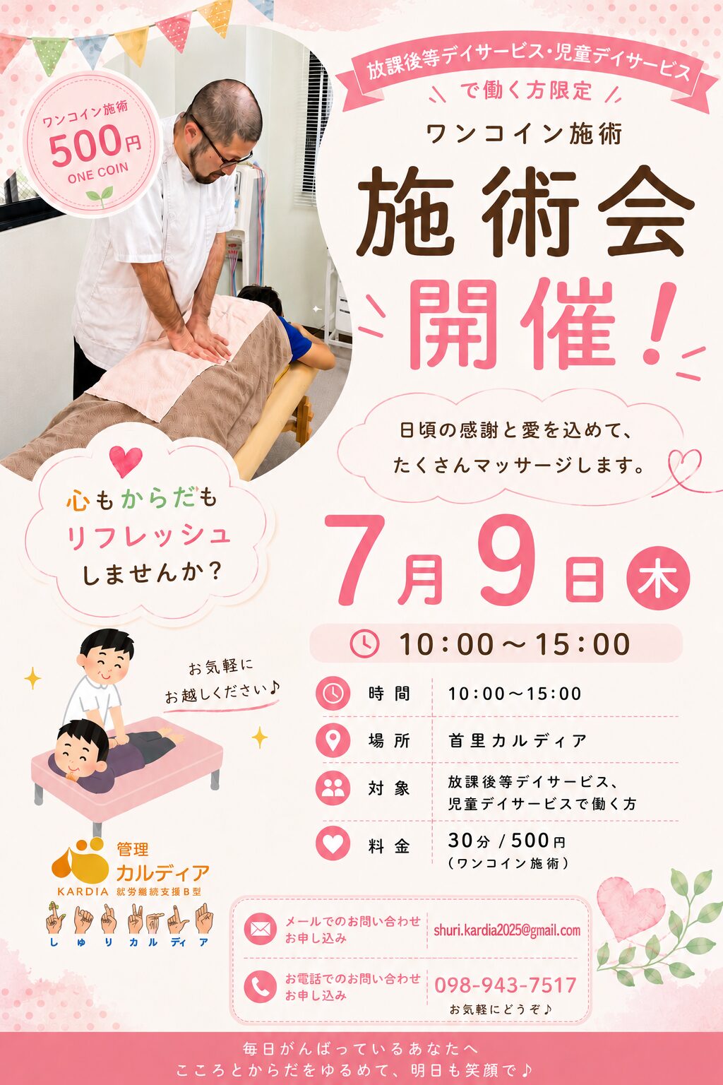 【那覇市】放課後等デイサービス・児童デイサービス職員限定!ワンコイン施術会開催|首里カルディア
