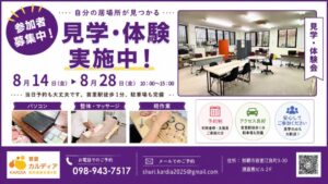 首里カルディア8月体験会