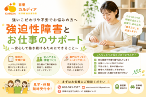 【強迫性障害（強迫症）で働くことに悩んでいる方へ】就労継続支援B型という安心できる選択肢｜首里カルディア（那覇市）