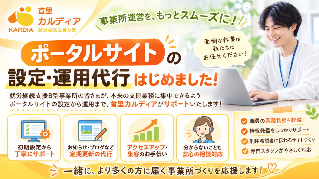 【LITALICO仕事ナビ運用代行】就労継続支援B型・A型・就労移行支援の利用者募集をサポート｜首里カルディア（沖縄・全国対応）