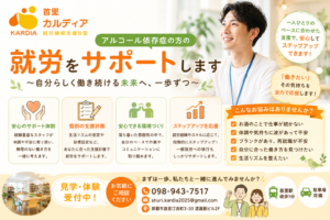 アルコール依存症からの回復と就労|無理なく社会復帰を目指す就労継続支援B型という選択肢【那覇市・首里】