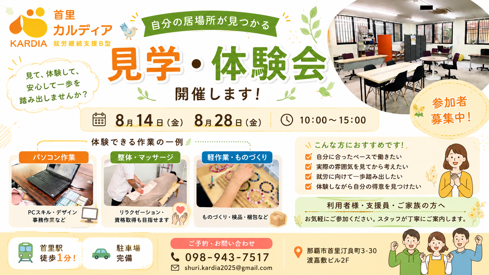 【8月14日・28日開催】首里カルディア見学・体験会のお知らせ|自分の居場所を見つけませんか?