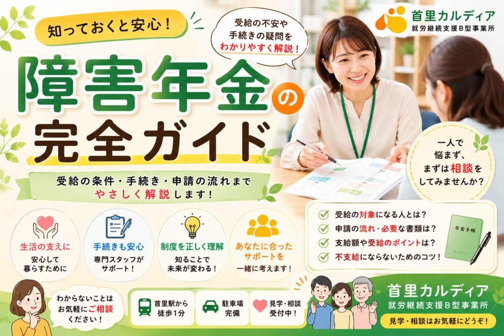 障害年金とは？受給条件・対象となる病気・申請方法を徹底解説｜那覇市の就労継続支援B型 首里カルディア【2026年最新版】
