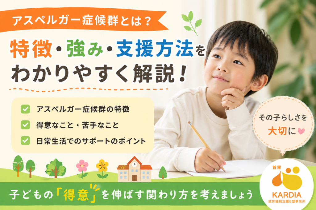 アスペルガー症候群・ASDの方へ