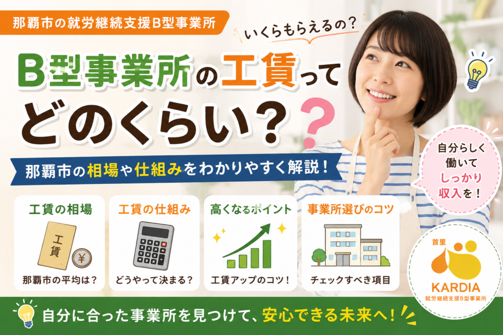 沖縄・那覇市の相場と「工賃だけで選ばない」事業所選びのポイント