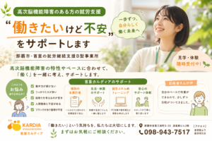 高次脳機能障害のある方の就労支援|「働きたいけど不安」を那覇市・首里の就労継続支援B型でサポート