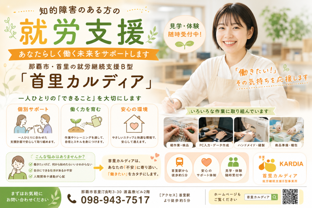 知的障害のある方の就労支援｜那覇市・首里の就労継続支援B型「首里カルディア」