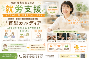 知的障害のある方の就労支援|那覇市・首里の就労継続支援B型「首里カルディア」