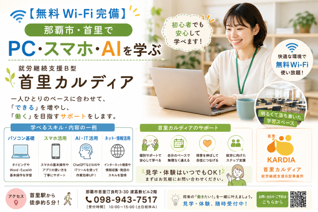 【無料Wi-Fi完備】那覇市・首里でPC・スマホ・AIを学ぶ｜就労継続支援B型 首里カルディア