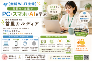 【無料Wi-Fi完備】那覇市・首里でPC・スマホ・AIを学ぶ|就労継続支援B型 首里カルディア