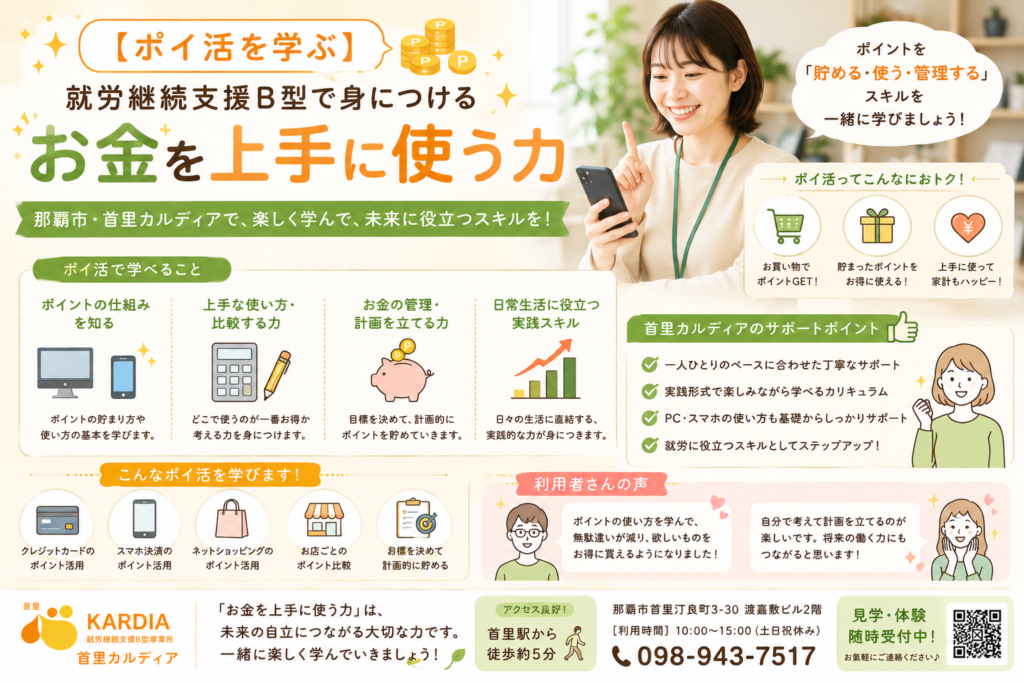 【ポイ活を学ぶ】就労継続支援B型で身につける「お金を上手に使う力」｜那覇市・首里カルディア