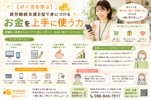 【ポイ活を学ぶ】就労継続支援B型で身につける「お金を上手に使う力」|那覇市・首里カルディア