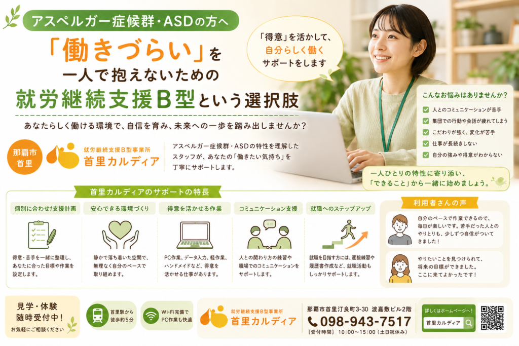 アスペルガー症候群・ASDの方へ｜「働きづらい」を一人で抱えないための就労継続支援B型という選択肢【那覇市・首里】