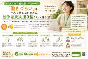 アスペルガー症候群・ASDの方へ｜「働きづらい」を一人で抱えないための就労継続支援B型という選択肢【那覇市・首里】