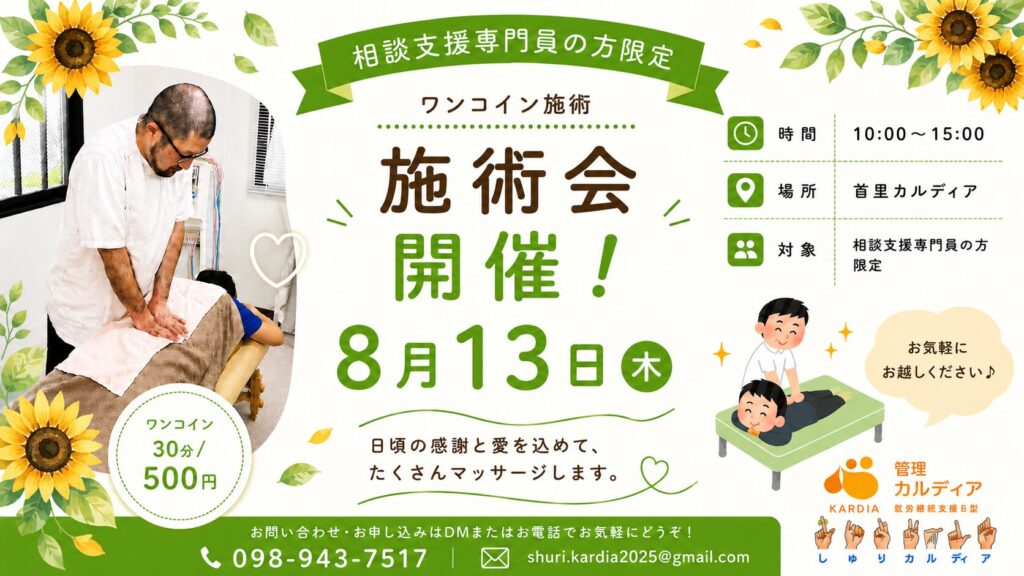 【相談支援専門員様限定】ワンコイン施術交流会を開催します!