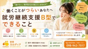 「働けない」と感じたときに知ってほしい就労継続支援B型という選択肢|那覇市の首里カルディア