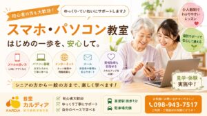 【那覇市・首里】スマホ教室・パソコン教室なら首里カルディア｜初心者・シニア・障害のある方も安心して学べる教室
