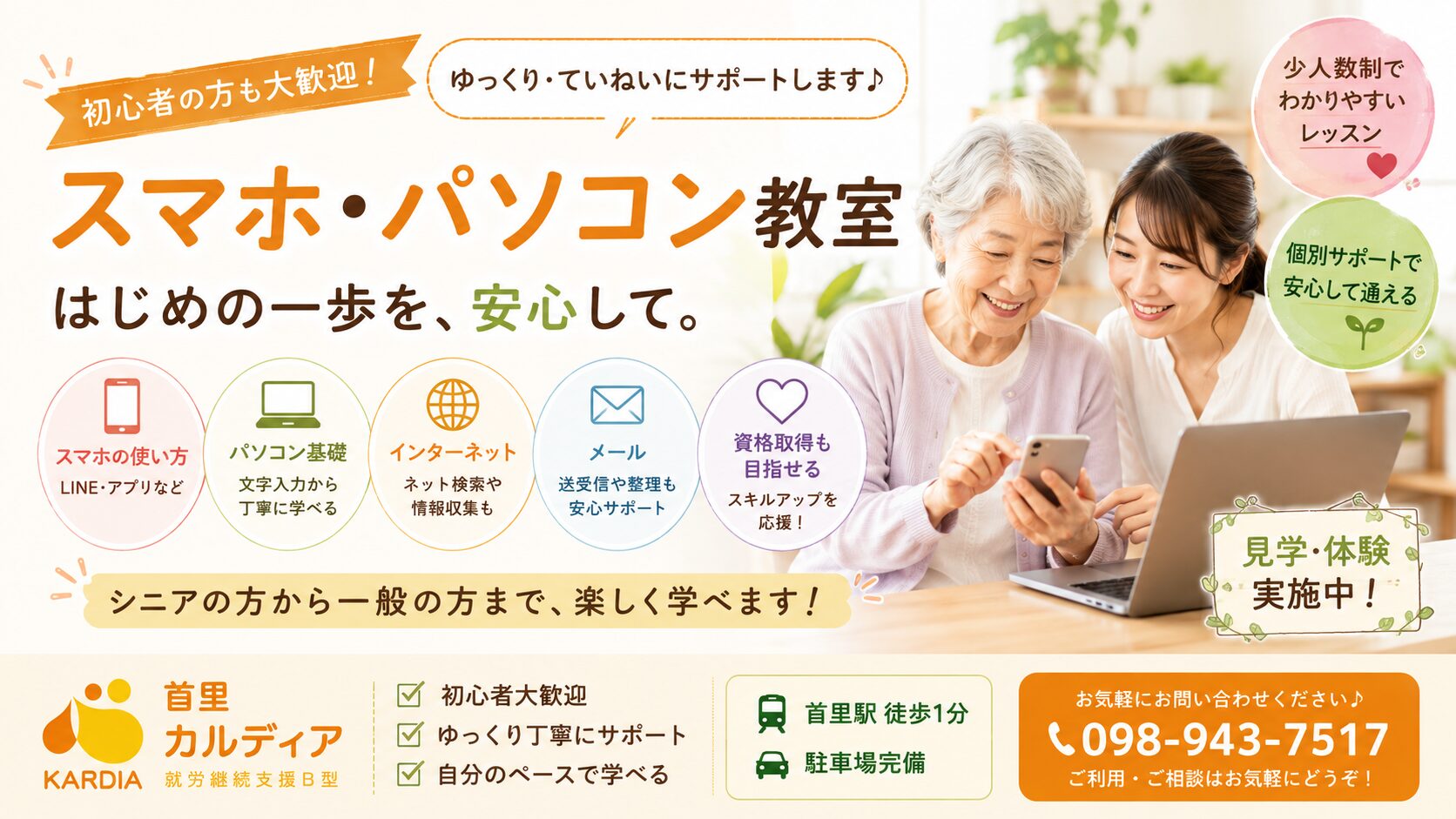 【那覇市・首里】スマホ教室・パソコン教室なら首里カルディア｜初心者・シニア・障害のある方も安心して学べる教室