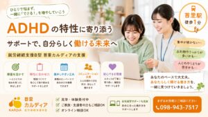 ADHDの方へ｜就労継続支援B型 首里カルディア｜自分のペースで働きながら得意を伸ばせる支援