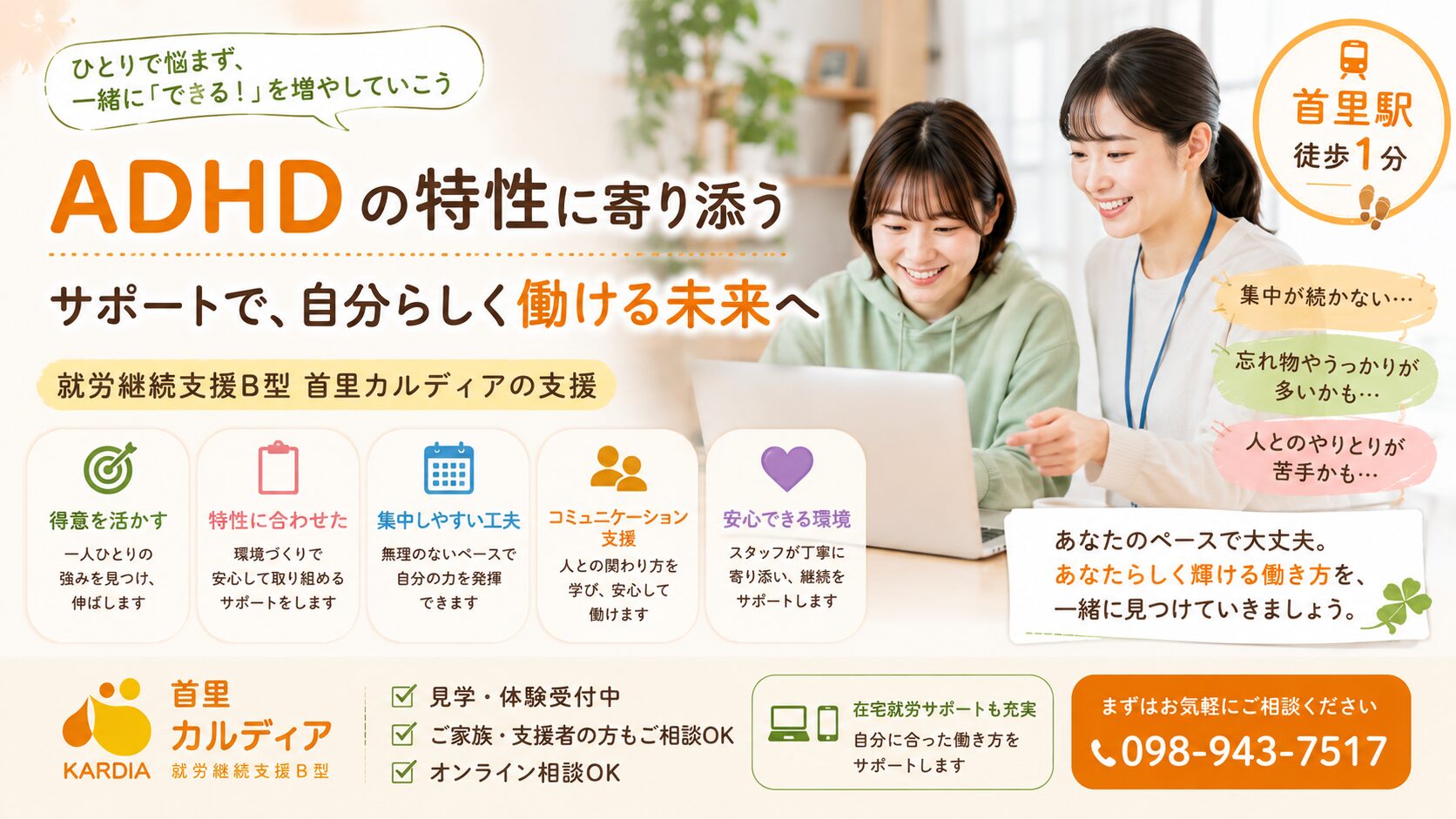 ADHDの方へ｜就労継続支援B型 首里カルディア｜自分のペースで働きながら得意を伸ばせる支援