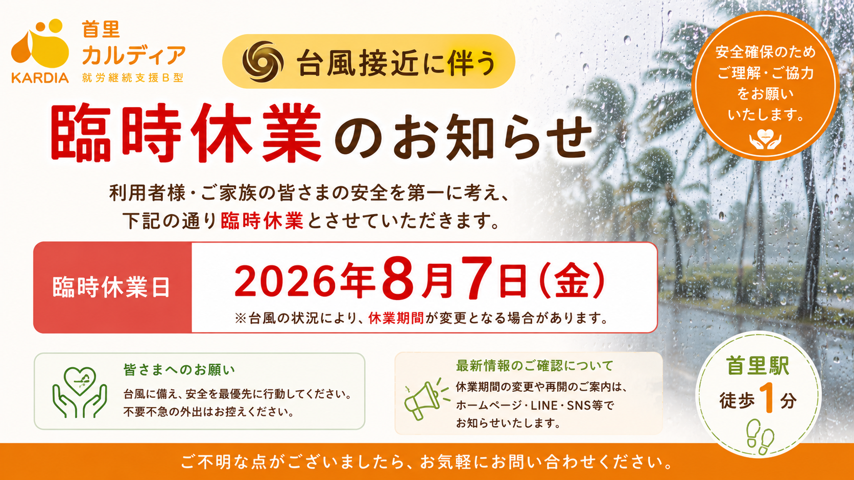 【重要】台風接近に伴う臨時休業（8/7）のお知らせ